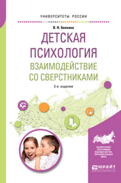 Детская психология. Взаимодействие со сверстниками 2-е изд., пер. и доп. Учебное пособие для академического бакалавриата - Валентина Николаевна Белкина