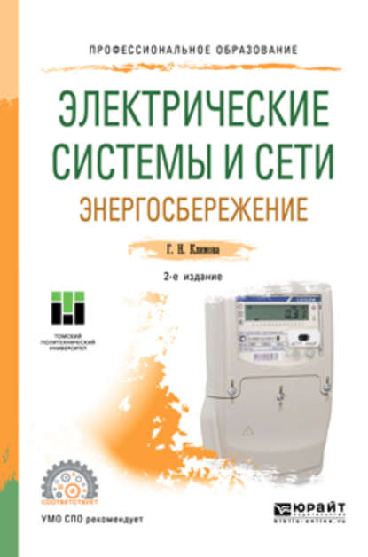 Электрические системы и сети. Энергосбережение 2-е изд. Учебное пособие для СПО - Галина Николаевна Климова