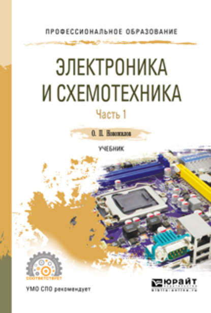 Электроника и схемотехника в 2 ч. Часть 1. Учебник для СПО - Олег Петрович Новожилов