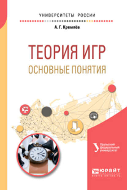 Теория игр: основные понятия. Учебное пособие для вузов - Александр Михайлович Тарасьев