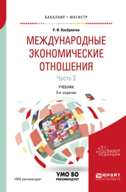 Международные экономические отношения в 3 ч. Часть 3 3-е изд., пер. и доп. Учебник для бакалавриата и магистратуры - Р. И. Хасбулатов