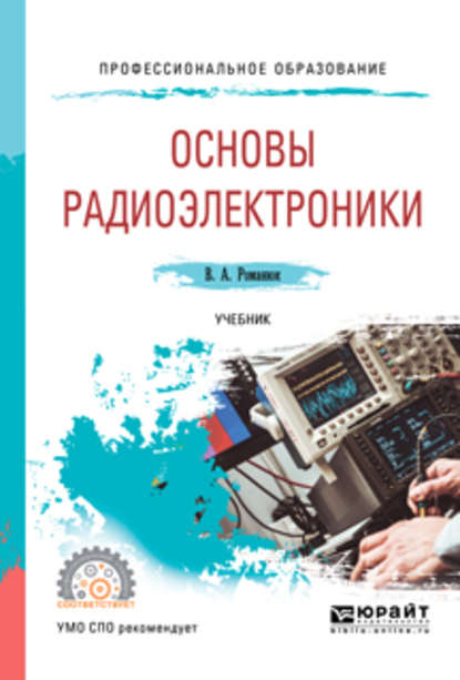 Основы радиоэлектроники. Учебник для СПО - Виталий Александрович Романюк