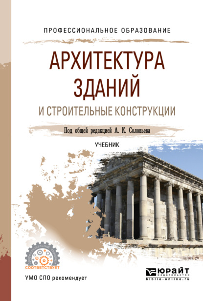 Архитектура зданий и строительные конструкции. Учебник для СПО - Надежда Владимировна Савина