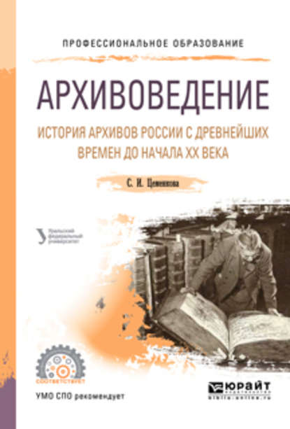 Архивоведение. История архивов России с древнейших времен до начала хх века. Учебное пособие для СПО — Л. Н. Мазур