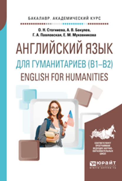 Английский язык для гуманитариев (b1–b2). English for humanities. Учебное пособие для академического бакалавриата — О. Н. Стогниева