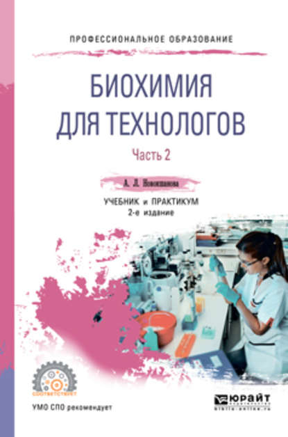 Биохимия для технологов в 2 ч. Часть 2 2-е изд. Учебник и практикум для СПО - Алла Львовна Новокшанова