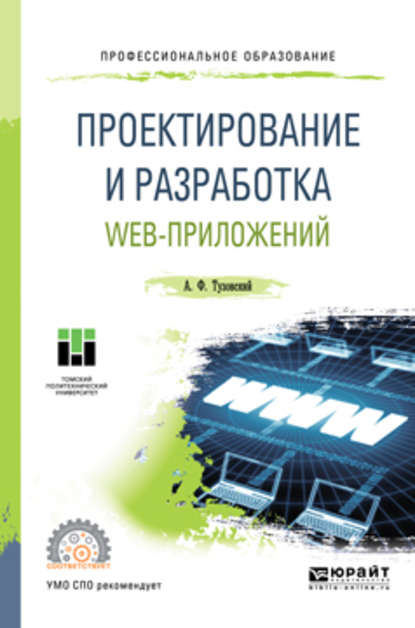 Проектирование и разработка web-приложений. Учебное пособие для СПО - Анатолий Федорович Тузовский