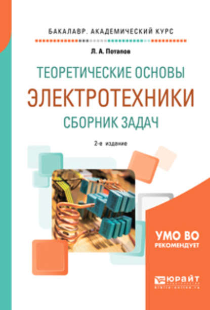 Теоретические основы электротехники. Сборник задач 2-е изд., испр. и доп. Учебное пособие для академического бакалавриата - Леонид Алексеевич Потапов