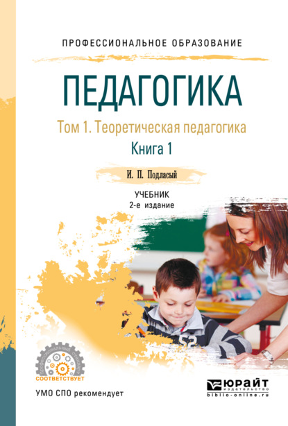 Педагогика в 2 т. Том 1. Теоретическая педагогика в 2 книгах. Книга 1 2-е изд., пер. и доп. Учебник для СПО - Иван Павлович Подласый