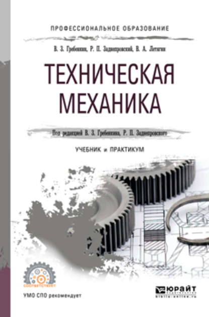 Техническая механика. Учебник и практикум для СПО - Владимир Захарович Гребенкин