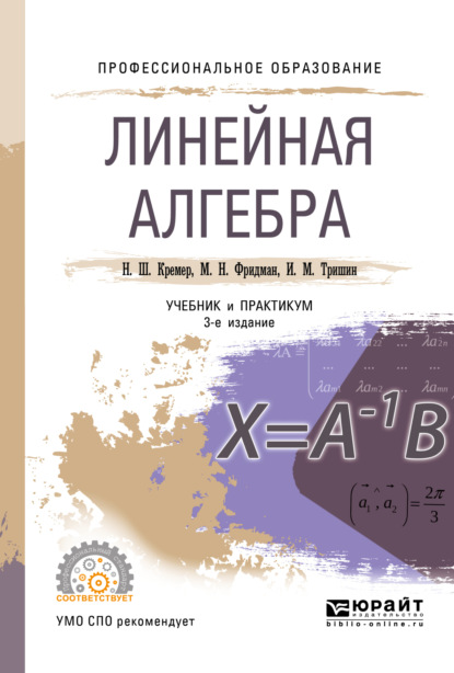 Линейная алгебра 3-е изд., испр. и доп. Учебник и практикум для СПО - Наум Шевелевич Кремер