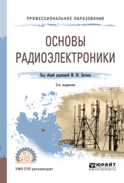 Основы радиоэлектроники 3-е изд., пер. и доп. Учебное пособие для СПО - Михаил Юрьевич Застела