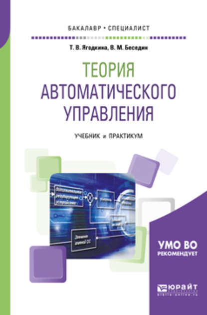 Теория автоматического управления. Учебник и практикум для бакалавриата и специалитета - Валерий Михайлович Беседин