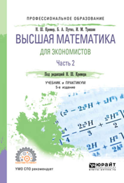 Высшая математика для экономистов в 3 ч. Часть 2 5-е изд., пер. и доп. Учебник и практикум для СПО - Наум Шевелевич Кремер