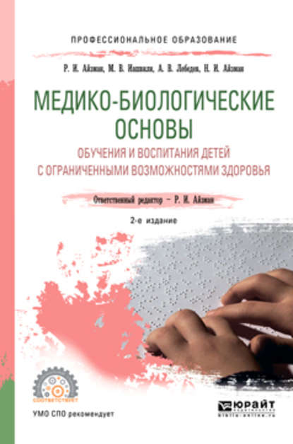 Медико-биологические основы обучения и воспитания детей с ограниченными возможностями здоровья 2-е изд., испр. и доп. Учебное пособие для СПО - Р. И. Айзман