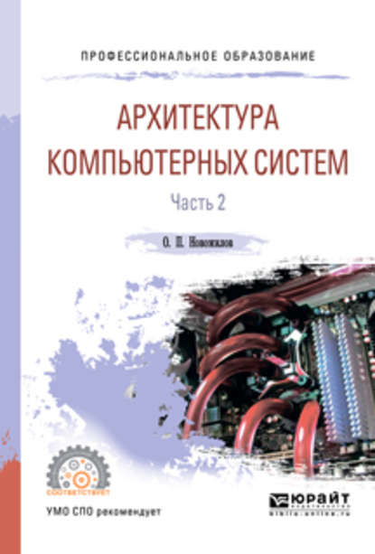 Архитектура компьютерных систем в 2 ч. Часть 2. Учебное пособие для СПО - Олег Петрович Новожилов