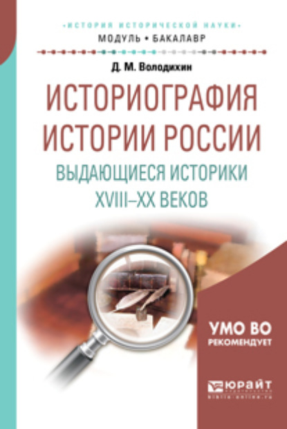 Историография истории России. Выдающиеся историки XVIII – XX веков. Учебное пособие для академического бакалавриата - Дмитрий Володихин