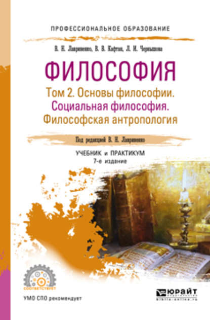 Философия в 2 т. Том 2 основы философии. Социальная философия. Философская антропология 7-е изд., пер. и доп. Учебник и практикум для СПО - Владимир Николаевич Лавриненко