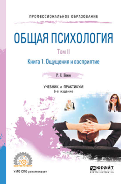 Общая психология в 3 т. Том II в 4 кн. Книга 1. Ощущения и восприятие 6-е изд., пер. и доп. Учебник и практикум для СПО — Роберт Семенович Немов