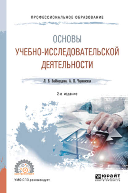 Основы учебно-исследовательской деятельности 2-е изд., испр. и доп. Учебное пособие для СПО - Людмила Васильевна Байбородова