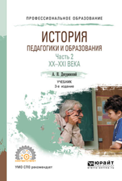 История педагогики и образования в 2 ч. Часть 2. XX – XXI века 3-е изд., испр. и доп. Учебник для СПО - Александр Наумович Джуринский