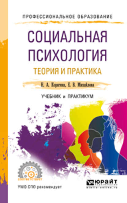 Социальная психология. Теория и практика. Учебник и практикум для СПО - Наталья Александровна Корягина