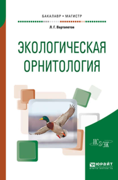 Экологическая орнитология. Учебное пособие для бакалавриата и магистратуры - Лев Гургенович Вартапетов