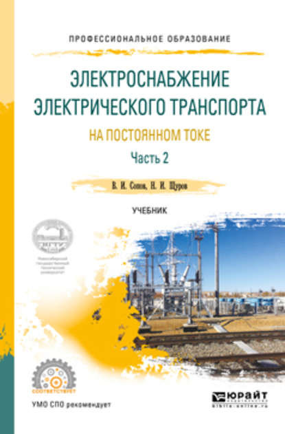 Электроснабжение электрического транспорта на постоянном токе в 2 ч. Часть 2. Учебник для СПО - Валентин Иванович Сопов