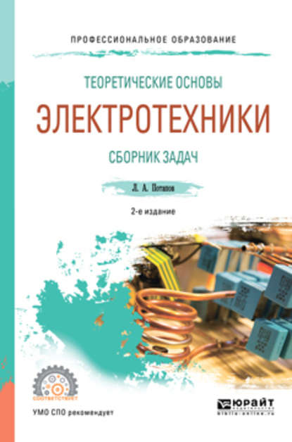 Теоретические основы электротехники. Сборник задач 2-е изд., испр. и доп. Учебное пособие для СПО - Леонид Алексеевич Потапов