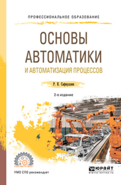 Основы автоматики и автоматизация процессов 2-е изд., испр. и доп. Учебное пособие для СПО - Рафаиль Каримович Сафиуллин