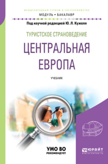 Туристское страноведение. Центральная Европа. Учебник для академического бакалавриата — Юрий Леонидович Кужель