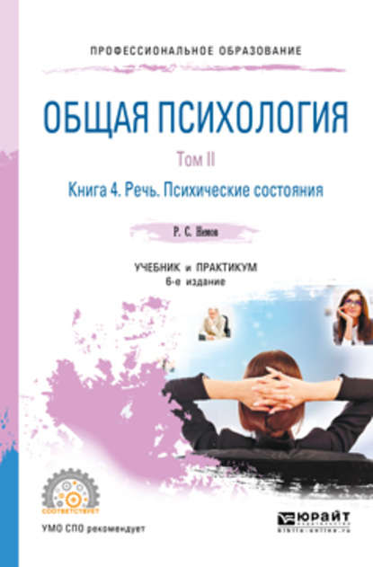 Общая психология в 3 т. Том II в 4 кн. Книга 4. Речь. Психические состояния 6-е изд., пер. и доп. Учебник и практикум для СПО — Роберт Семенович Немов