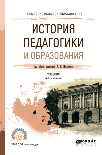 История педагогики и образования 4-е изд., пер. и доп. Учебник для СПО - Алла Аркадьевна Факторович