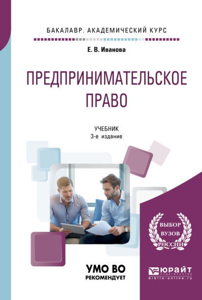 Предпринимательское право 3-е изд., пер. и доп. Учебник для академического бакалавриата — Екатерина Викторовна Иванова