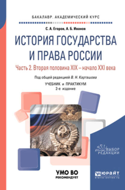 История государства и права России в 2 ч. Часть 2. Вторая половина XIX – начало XXI века 2-е изд. Учебник и практикум для академического бакалавриата - Владимир Николаевич Карташов