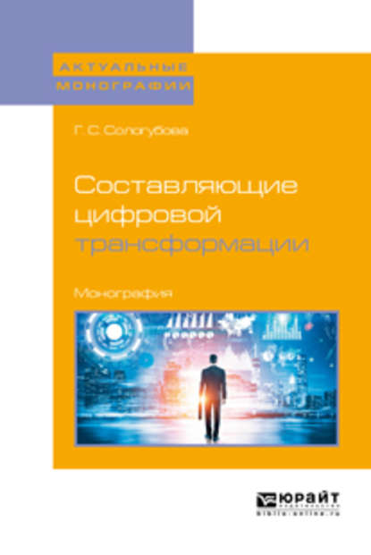 Составляющие цифровой трансформации. Монография - Галина Сергеевна Сологубова