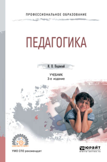 Педагогика 3-е изд., пер. и доп. Учебник для СПО - Иван Павлович Подласый