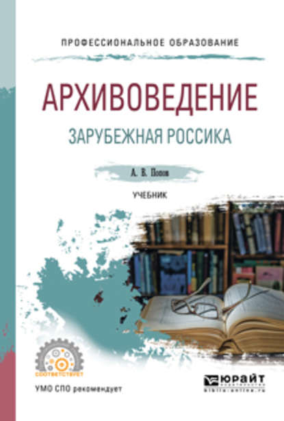 Архивоведение. Зарубежная россика. Учебник для СПО — Андрей Владимирович Попов