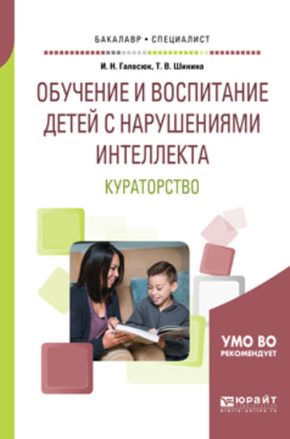 Обучение и воспитание детей с нарушениями интеллекта. Кураторство. Учебное пособие для академического бакалавриата - Татьяна Валерьевна Шинина