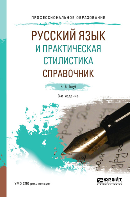 Русский язык и практическая стилистика. Справочник 3-е изд. Учебно-справочное пособие для СПО - Ирина Борисовна Голуб