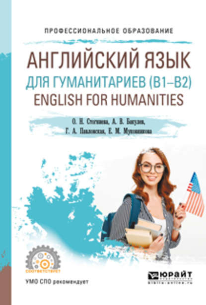 Английский язык для гуманитариев (b1–b2). English for humanities. Учебное пособие для СПО — О. Н. Стогниева