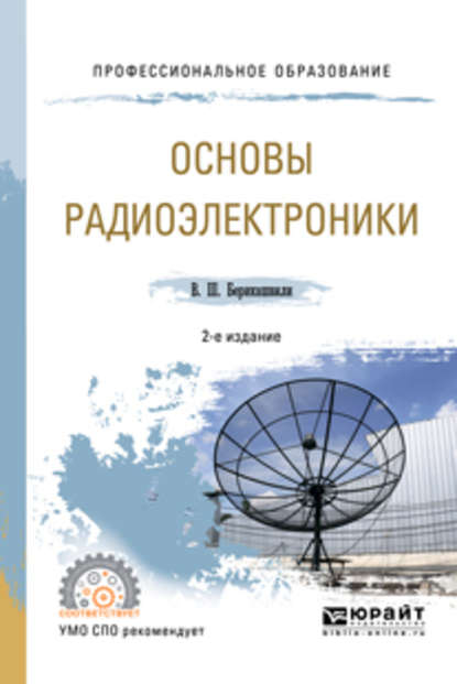 Основы радиоэлектроники 2-е изд., испр. и доп. Учебное пособие для СПО - Валерий Шалвович Берикашвили