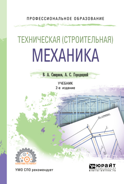 Техническая (строительная) механика 2-е изд., пер. и доп. Учебник для СПО - Владимир Анатольевич Смирнов