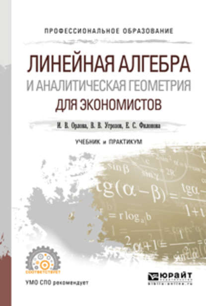 Линейная алгебра и аналитическая геометрия для экономистов. Учебник и практикум для СПО - Ирина Владленовна Орлова