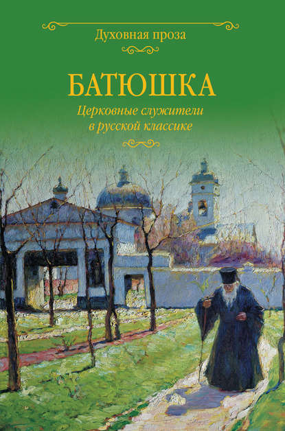 Батюшка. Церковные служители в русской классике (сборник) — Группа авторов