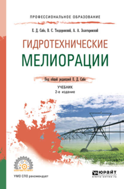 Гидротехнические мелиорации 2-е изд., испр. и доп. Учебник для СПО - В. С. Теодоронский