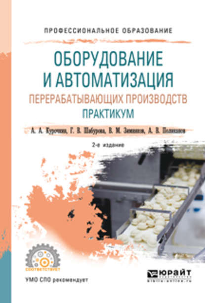 Оборудование и автоматизация перерабатывающих производств. Практикум 2-е изд., пер. и доп. Учебное пособие для СПО - Галина Васильевна Шабурова