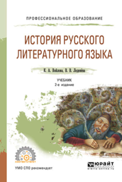 История русского литературного языка 2-е изд., испр. и доп. Учебник для СПО — В. В. Леденёва