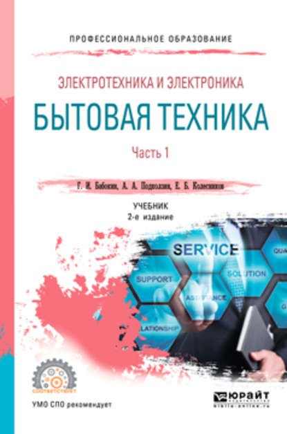 Электротехника и электроника: бытовая техника. В 2 ч. Часть 1 2-е изд., пер. и доп. Учебник для СПО - Геннадий Иванович Бабокин