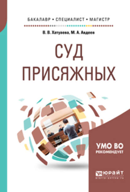 Суд присяжных. Учебное пособие для бакалавриата, специалитета и магистратуры - Виктория Владимировна Хатуаева